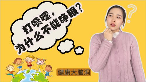 打喷嚏时为什么人会闭上眼睛？蚂蚁庄园解答 2