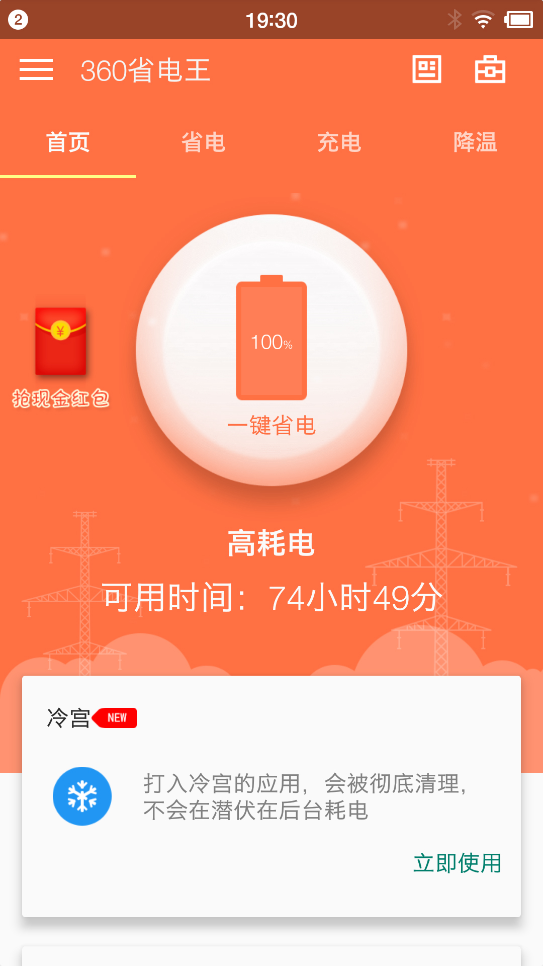360省电王手机版 截图5