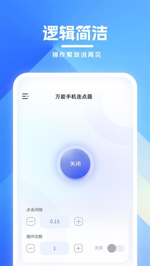 万能手机连点器 1