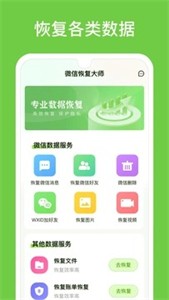 微信恢复大师app 截图2