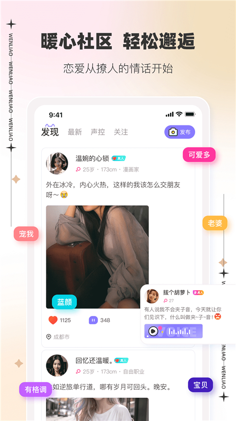 文撩app免费聊天 截图1