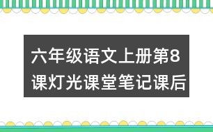 探索光的无限组合：光字精彩词汇大集合！ 4