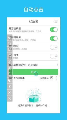 i点击器安卓版 截图1