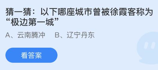 哪座城市被徐霞客誉为“极边第一城”？ 1