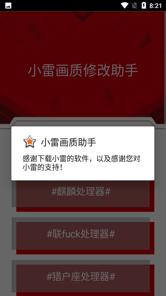 小雷画质修改器 截图2