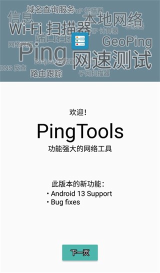 pingtools安卓版 1