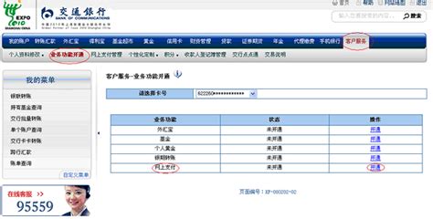 如何激活交通银行网上银行服务 1