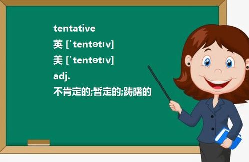 探索“Tentative”一词的深层含义 1