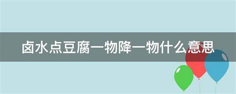 揭秘：卤水点豆腐的奥秘——自然界中的相克相生之道 1