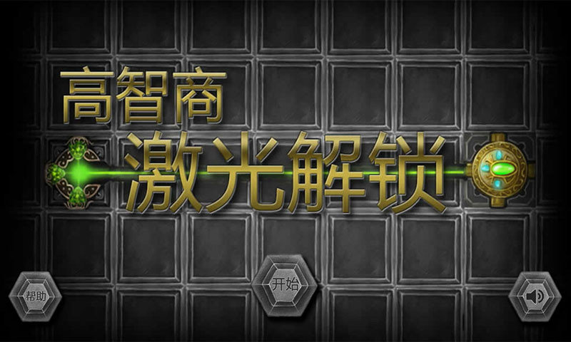 高智商激光解锁 1