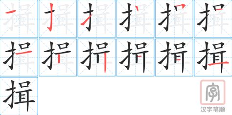 揭秘“揖”字的正确发音，你读对了吗？ 4