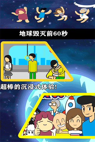 地球灭亡前60秒中文版 截图4