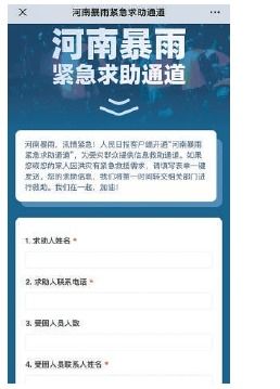 如何找到并使用河南暴雨寻人求助通道 2