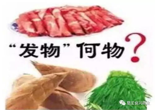 揭秘！哪些食物是真正的'发物'？ 1