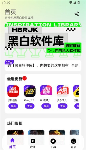 黑白软件库最新版本 截图4
