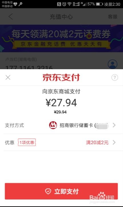 京东APP话费充值，轻松几步搞定！ 2