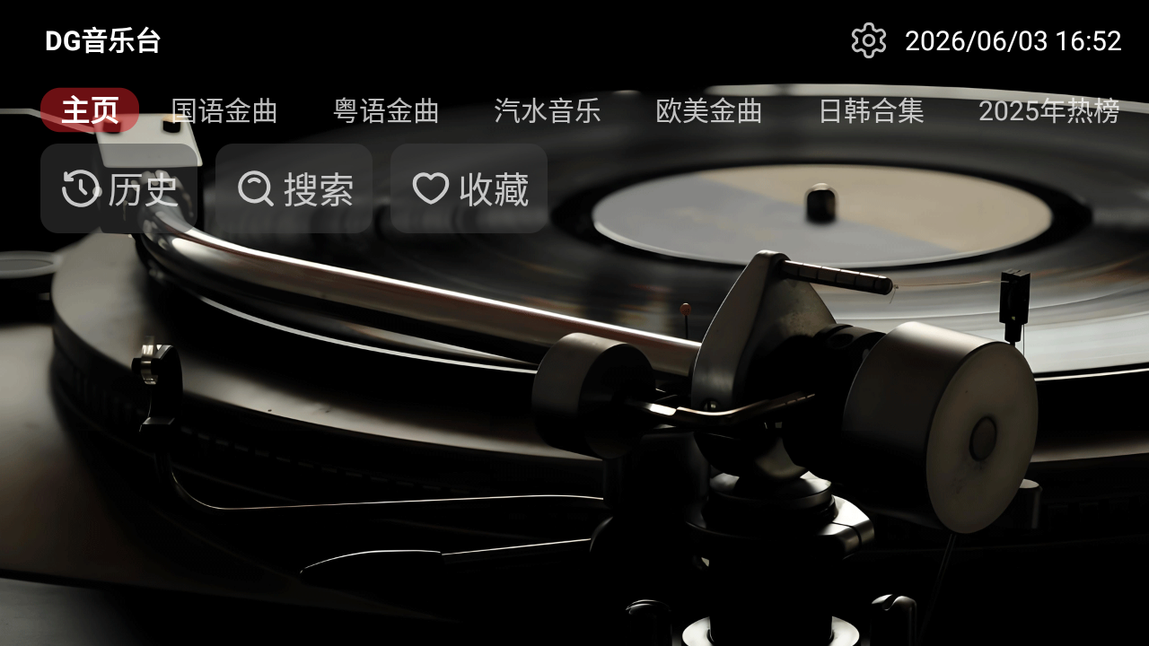 DG音乐台电视版 截图3