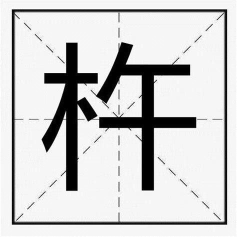 杵的详细解释与用途 3