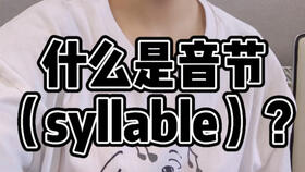 如何划分音节：Syllable划分方法 1