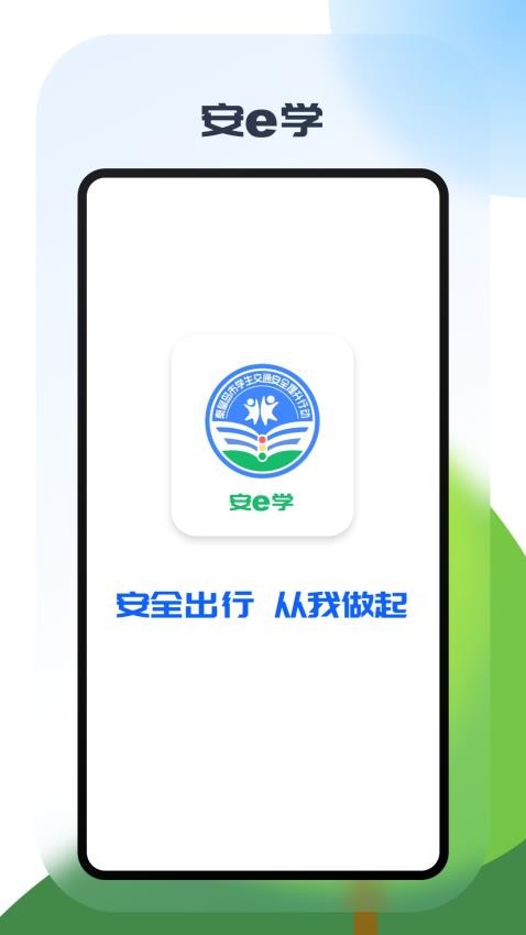安e学app 1