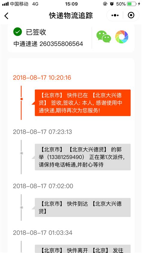 如何通过微信轻松追踪中通快递物流信息 3