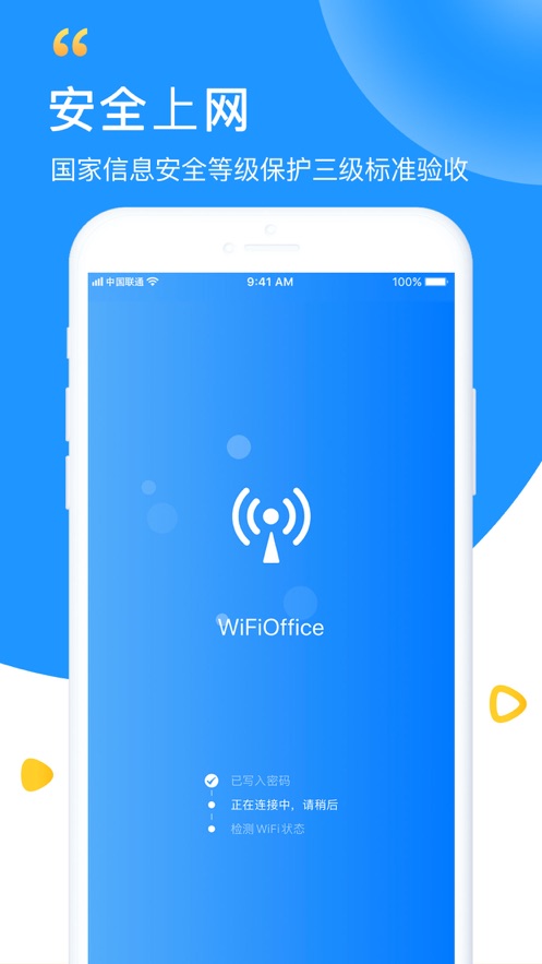 WiFi钥匙极速版 截图2