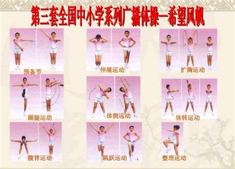 活力四射！图解希望风帆广播体操，动起来更精彩 5