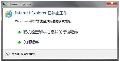 轻松解决“Internet Explorer已停止工作”问题 2