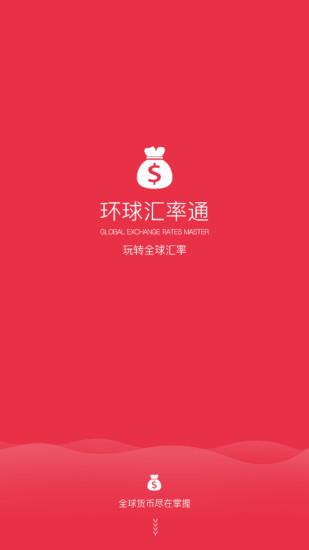 全球汇率通 1