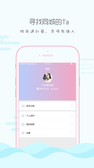 同城寻恋 截图4