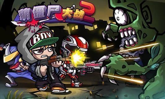 萌僵尸大战2手游 截图3