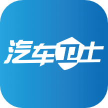 汽车卫士安卓版