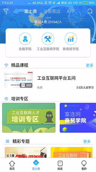 富学宝典富士康 截图3
