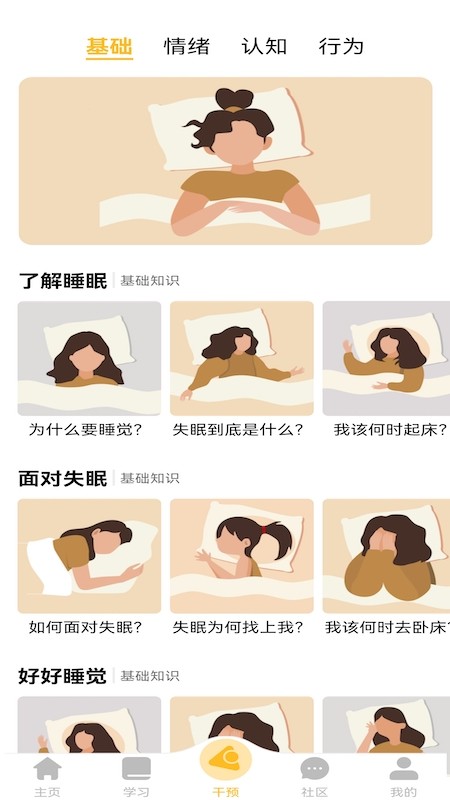 复眠健康 截图1