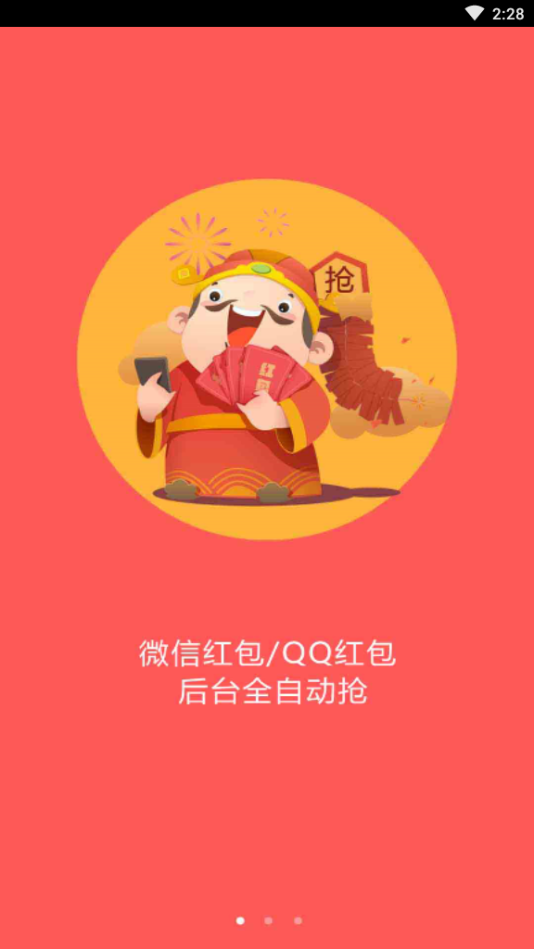 万能全自动抢红包神器app 截图3