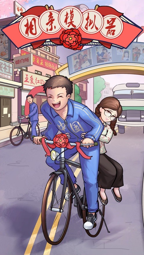 相亲模拟器中文版 1