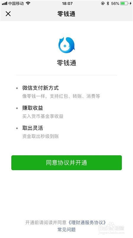 手机微信怎样申请开通零钱通？ 2