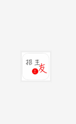 招生之友2025 截图3