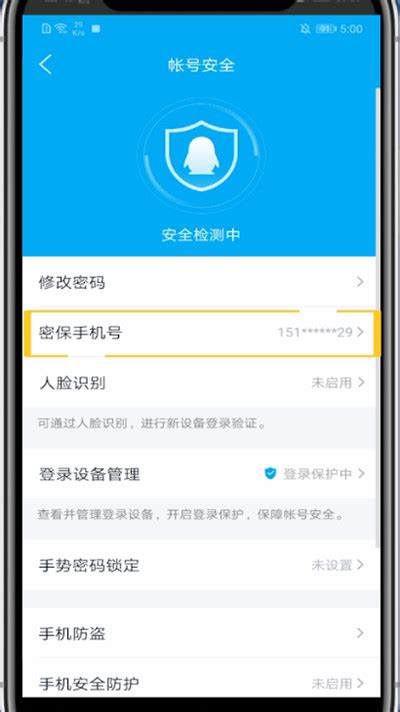 手机QQ怎样更换绑定的密保手机号码？ 2