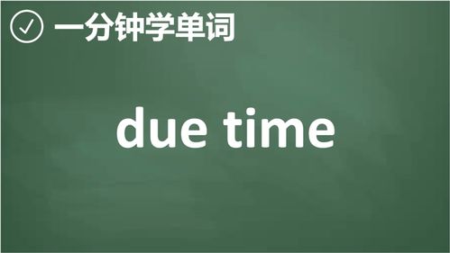 英文单词'time'的含义是什么 4