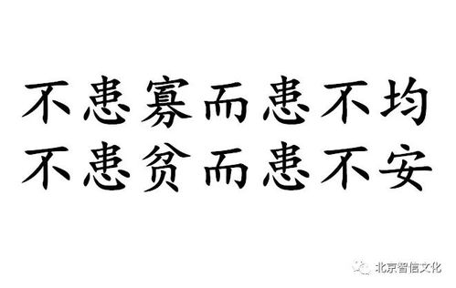 如何理解古语'不患寡而患不均，不患贫而患不安'的深层含义？ 3