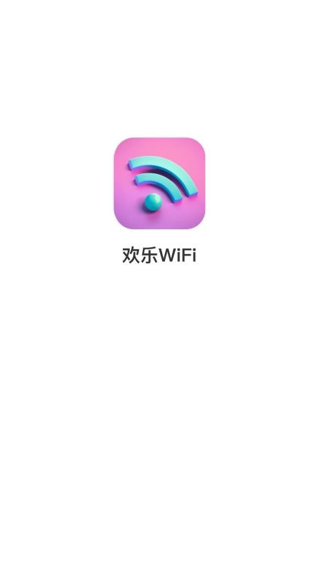 欢乐WiFi最新版 截图4