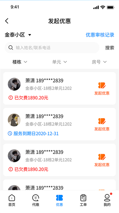 赣邻通物业app 截图2