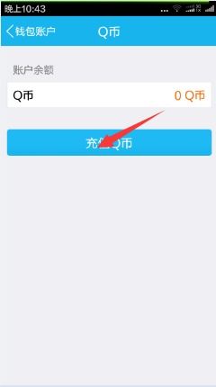 如何进行Q币充值操作 1