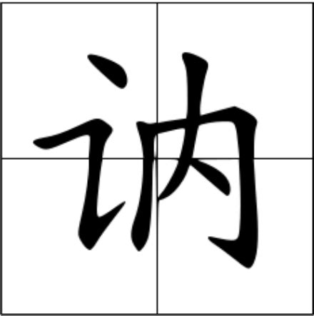 你知道‘讷’这个字怎么读吗？一键揭秘正确发音！ 5