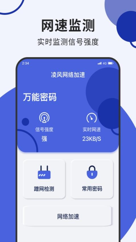 凌风网络加速 截图4