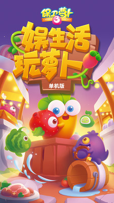 新保卫萝卜 截图3