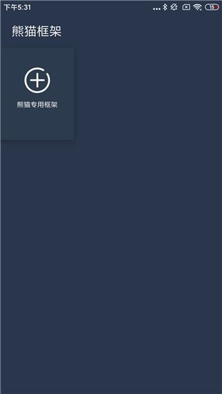 熊猫框架安卓版 截图4