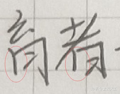 大字笔顺及笔画详解 4