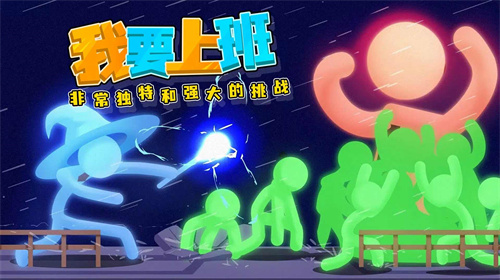 打工火柴人游戏汉化版 截图4